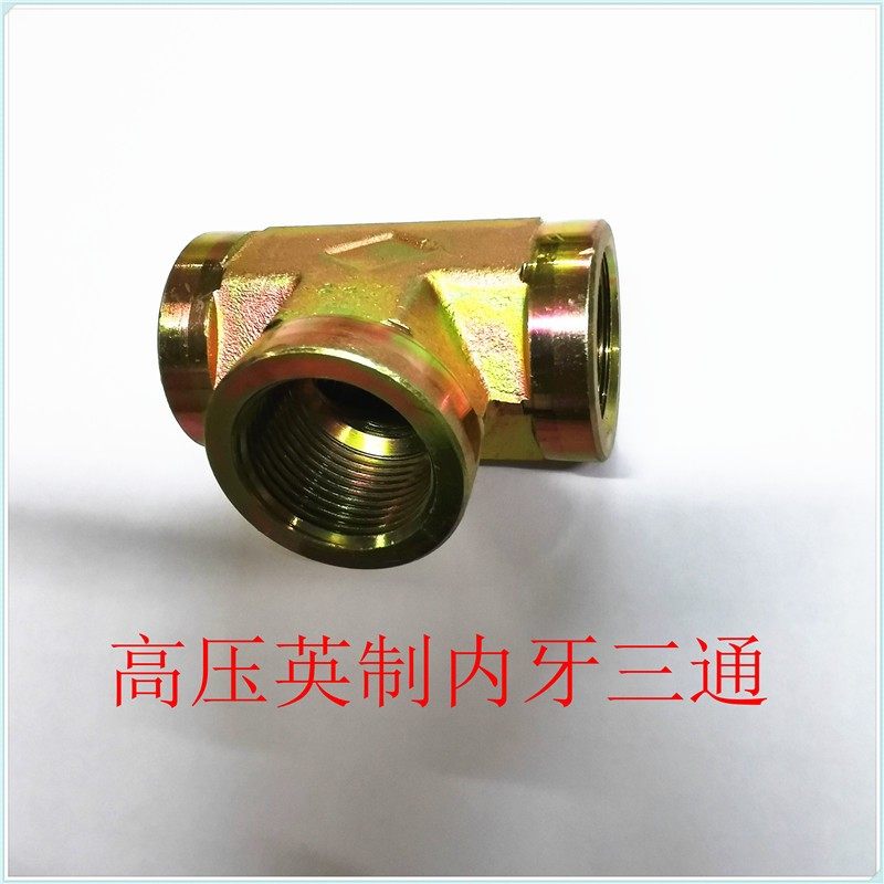 英制内丝三通高压过渡接头高压油管接头1分2分3分4分6分1寸1.2寸,纺织面料/辅料/配套,其他纺织机械,淘宝优惠券,粉丝福利购,淘宝优惠卷