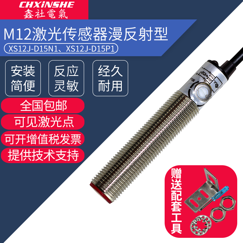 鑫社M12激光漫反射光电开关传感器直流npn常开24v红外XS1U2J-D15N