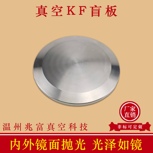 KF高真空盲板不锈钢10快装16盖板25堵头40闷板50挡板法兰卡箍管件