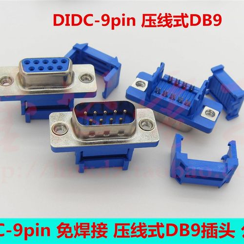DIDC-9p/15p/15p/37p压线式DB头 免焊接压排线DB9/DB15/DB25/DB37