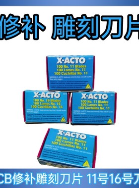 XACTO线路板修刻刀雕刻工具修补16号11号美工刀片贴膜工具刀片