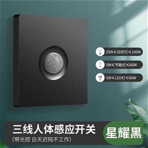 人体感应开关红外线智能220V楼道声控86型面板雷达延时灯座感测器