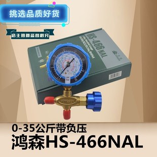 鸿森HS 466NAL冷媒加氟单表金属旋钮R22r410a加雪种压力工具套餐