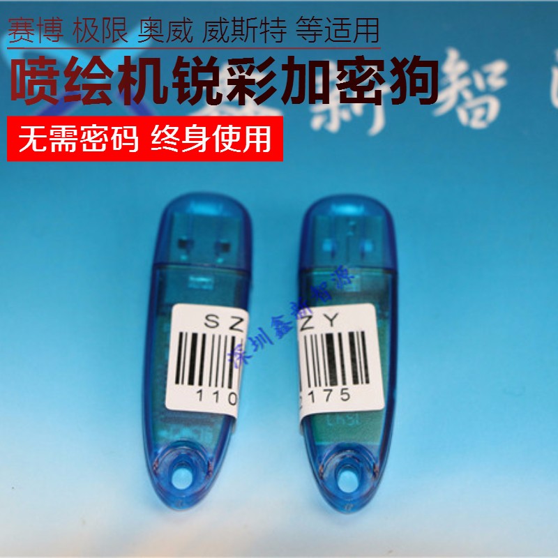 锐彩加密狗 极限/飞腾喷s绘机锐彩软件加密狗 各种喷绘机可用 通