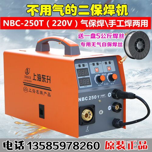 上海东升NBC-250T二保焊机 220v电压无气自保焊电焊机一体机两用