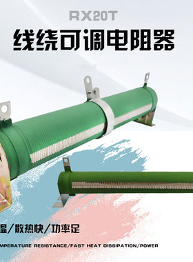 RX20T滑线变阻器线绕可变可调电阻25W50W100W150W200W300W500W1KW