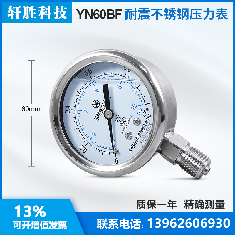 苏州轩胜仪表YN60BF 1MPa/10bar 不锈N钢耐震压力表 耐高温压力表