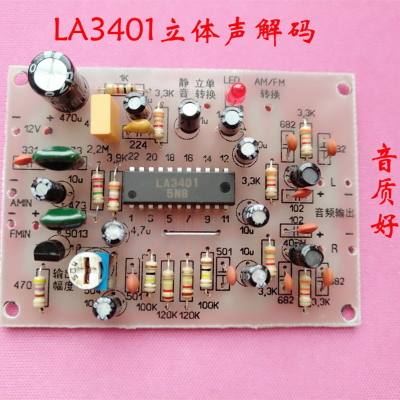 立体声解码  LA3401 TA7343AP 解G码板  套件电子套件diy散件 组