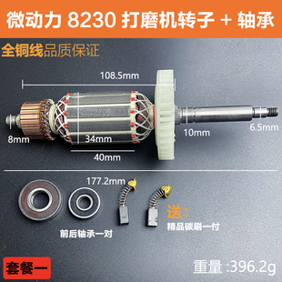 微动力8230打磨机转子TNT卓优8230墙壁打磨机伍捷磨光机电机配件