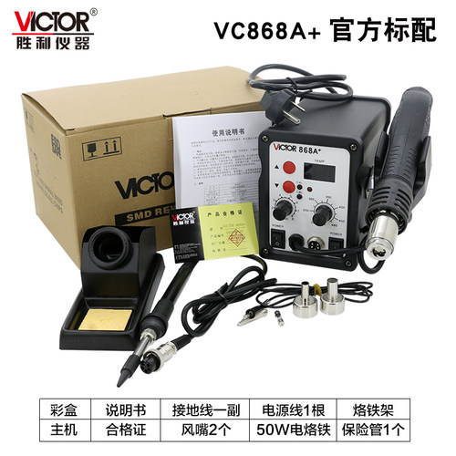 VICTOR胜利VC868A+无铅恒温拆焊台 二合一热风枪拔焊台恒温电烙铁