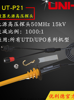 UNI-T优利德UT-P21 示波器高压探头(UTP21) 50MHz带宽/15kV