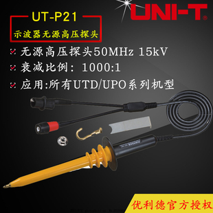 UNI-T优利德UT-P21 示波器高压探头(UTP21) 50MHz带宽/15kV