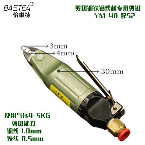 BASTEA台湾进口气动剪刀YM-300 140 60 40气动剪钳铜铁斜口气剪头