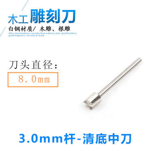 木工雕刻刀平底刀具清底刀电动木雕刀头根雕铣刀木头雕刻工具钻头