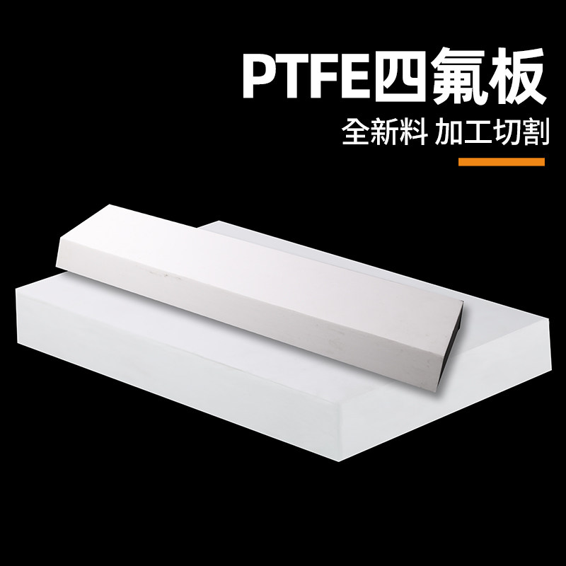 聚四氟乙烯板四氟板铁氟龙块塑料王PTFE板加工厚1/2/3/4/5/8/10mm