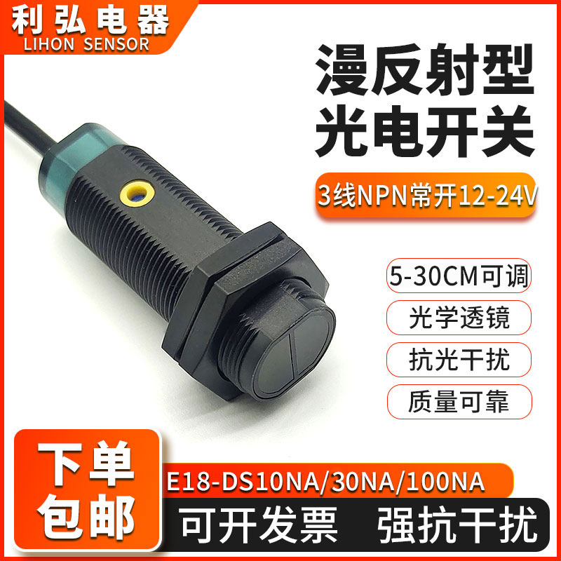 红外漫反射光电开关E18-DS30NA10NA可测黑O色透明抗变频器干扰防