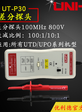 UNI-T 优利德UT-P30 差分探头 50MHz/800V(UTP30)频宽50MHz