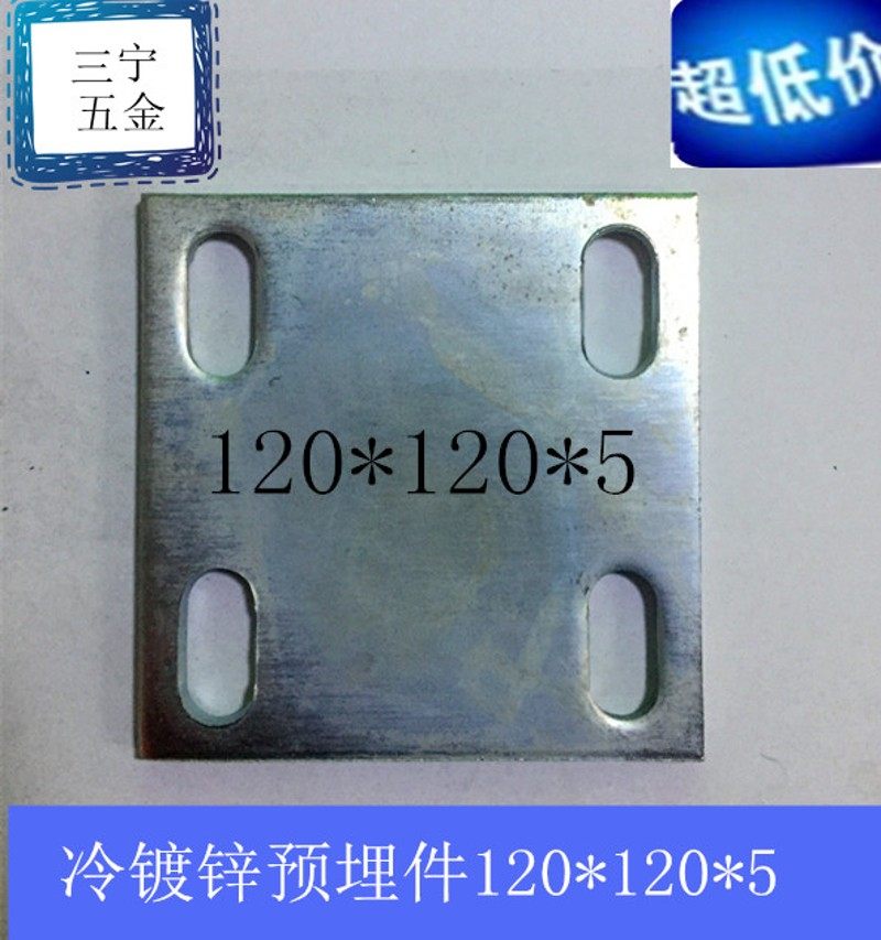 冷镀锌预埋件 预埋钢板 镀锌铁板120*120工程幕墙用6mm8mm厂家,个性定制/设计服务/DIY,明信片定制,淘宝优惠券,粉丝福利购,淘宝优惠卷