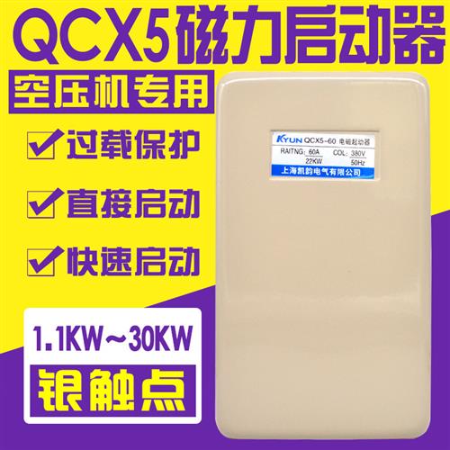 磁力启动器QCX5-22空压机配件自动电磁起动过载三相气泵保护开关