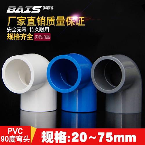 PVC弯头20 25 32 40 50 63 75 90 110塑料管件白灰蓝直角90度弯头