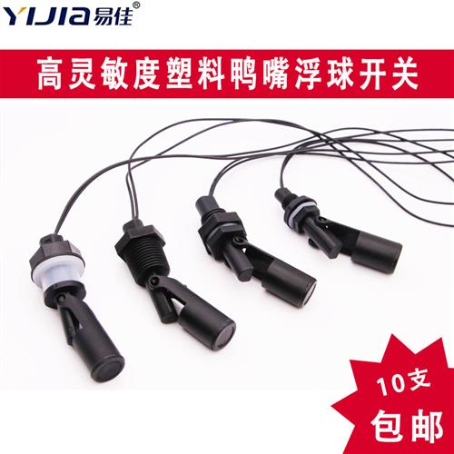 PP 塑料鸭嘴式 侧装浮球开关,液位开关,水位开关,液位传感器