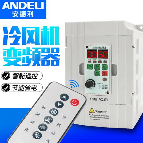 Andre风冷变频器环保型空调速度控制器专用于水冷空调220V/1.5Kw