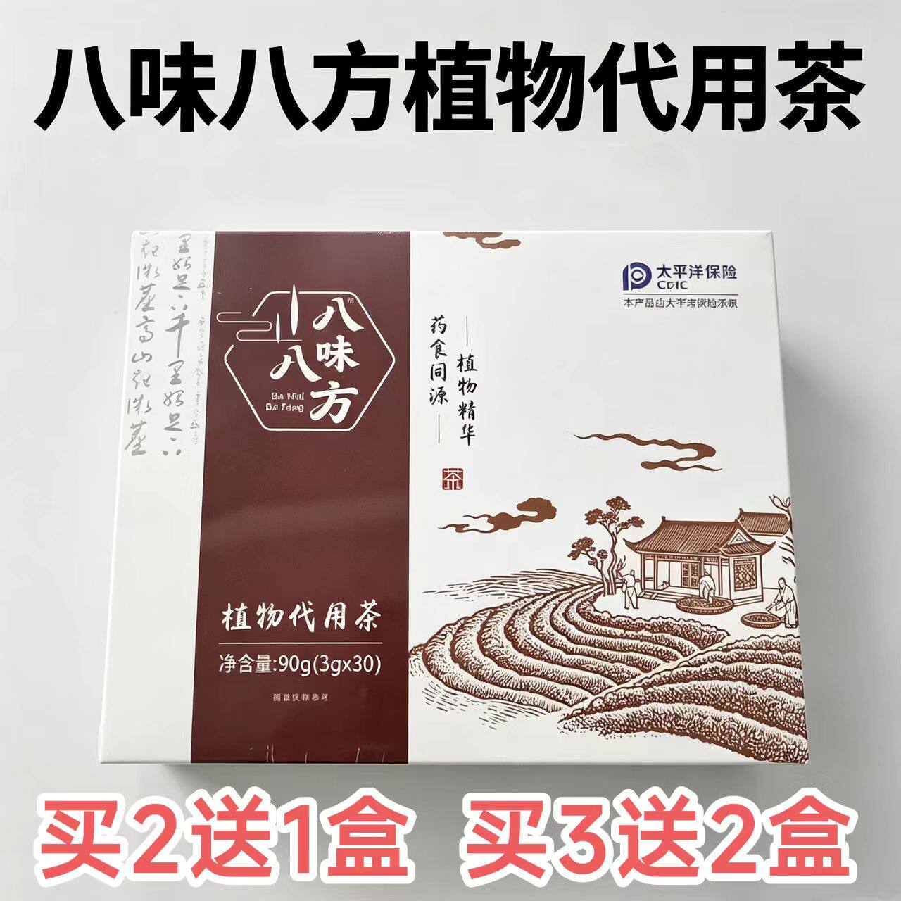 八味八方植物代用茶微商线下同款