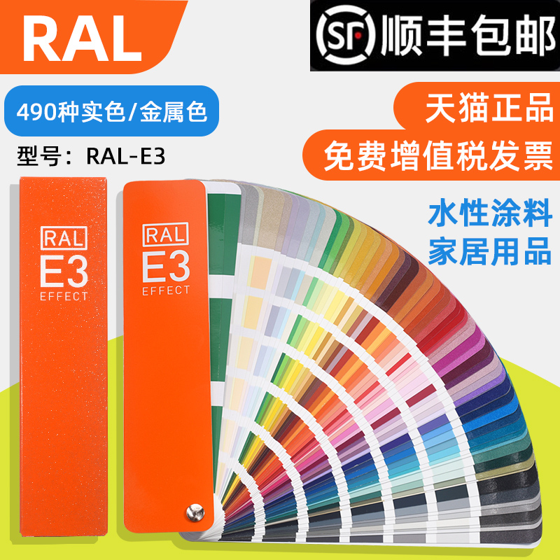 新版RAL劳尔RAL色卡E3实色/金属色490种I颜色油漆涂料色卡劳尔RAL