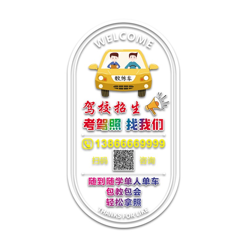 驾校招生广告贴纸玻璃门贴文化墙装饰氛围考驾照学车快速拿证车贴