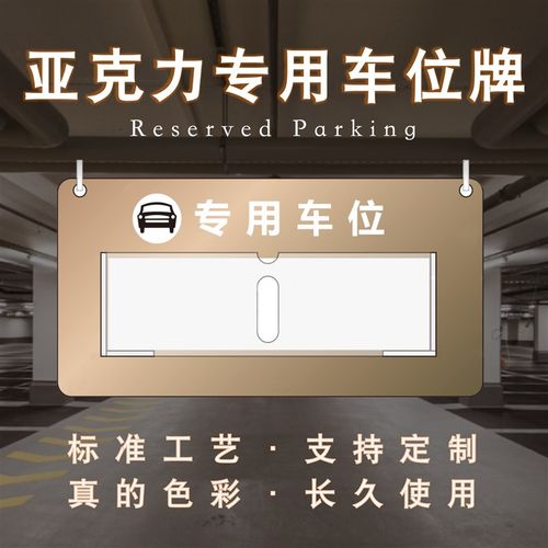 亚克力私人专用车位牌新能源充电车位提示牌私家车定制停车场标识