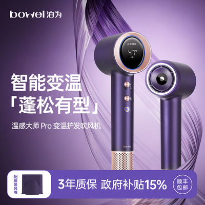 bowei泊为温感大师Pro高速吹风机AI智能变温护发等离子电吹风家用