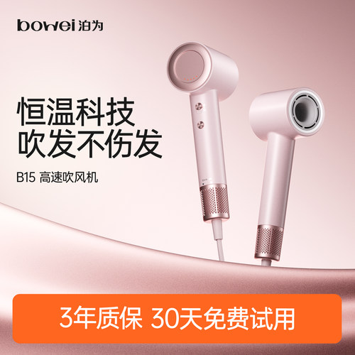 泊为B15速干恒温负离子吹风机
