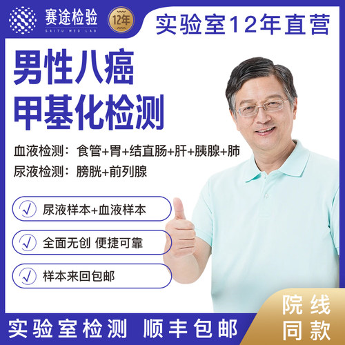 男性八种肿瘤甲基化检测食管胃结直肠肝胰腺肺膀胱前列腺癌居家检