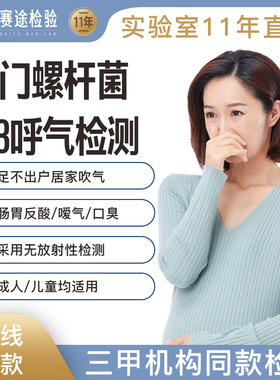 C13呼气检测胃幽门螺旋杆菌吹气卡碳自检非试纸调理肠胃益生菌