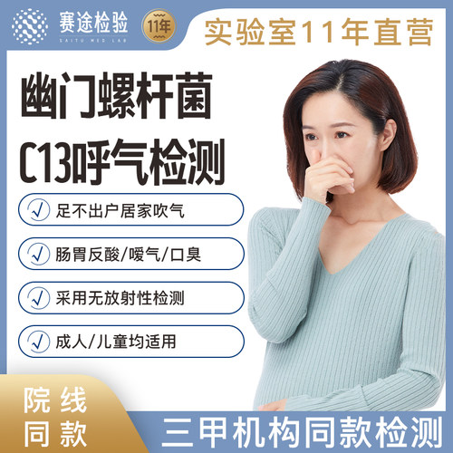 C13呼气检测胃幽门螺旋杆菌吹气卡碳自检非试纸调理肠胃益生菌