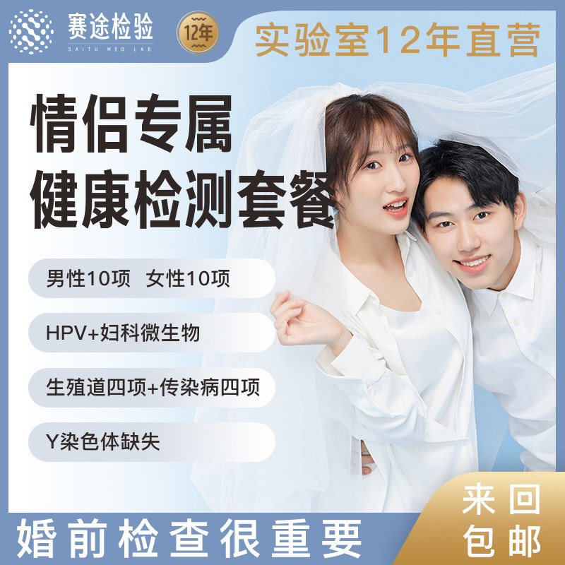 男女婚检体检备孕传染病检查孕前婚前性病hpv生殖道妇科套餐全国