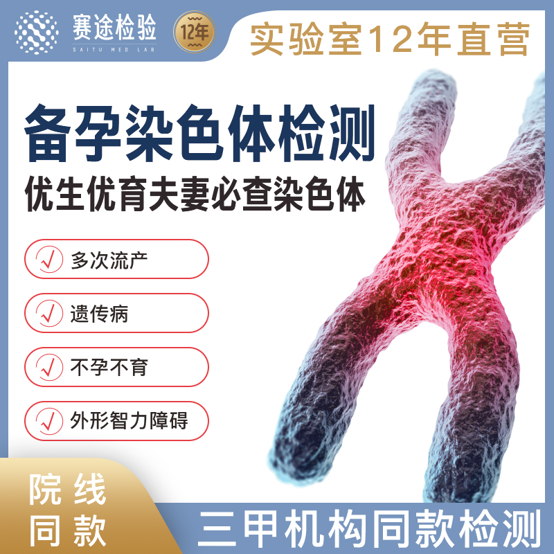 备孕染色体核型分析Y染色体缺失超雄体综合征检测不明原因流产xyy