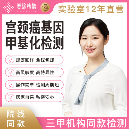 癌前病变宫颈甲基化检测女性hpv感染妇科肿瘤基因检测居家自采样