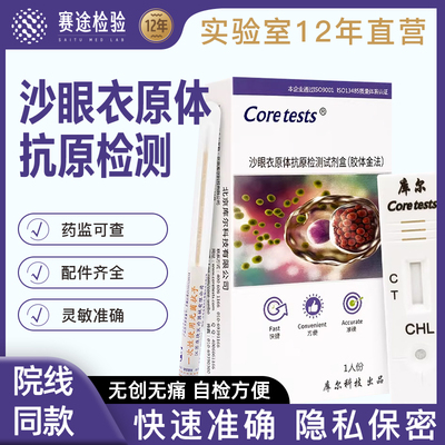 Coretests沙眼衣原体抗原检测卡性病hiv艾滋梅毒淋病居家自测试纸