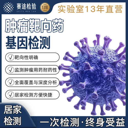 肿瘤靶向药基因检测安全用药肺癌胃肠癌淋巴甲状腺筛查血液检测