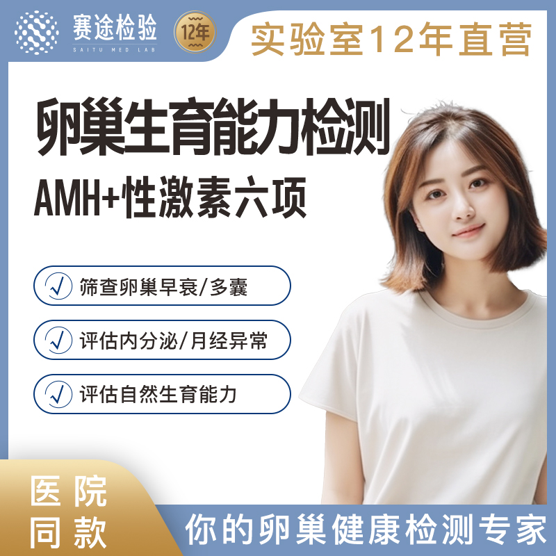 卵巢功能早衰AMH检测性激素六项自测不孕排卵居家生育备孕期体检
