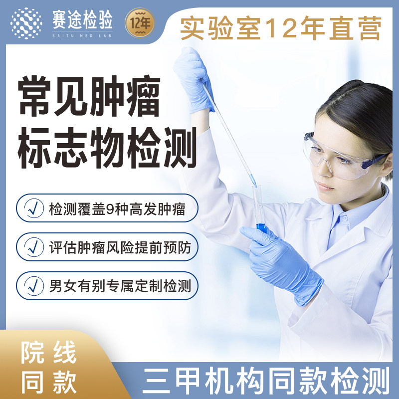 赛途检验肿瘤标志物检测男女性体检胃肺肝乳腺筛查采血全国服务