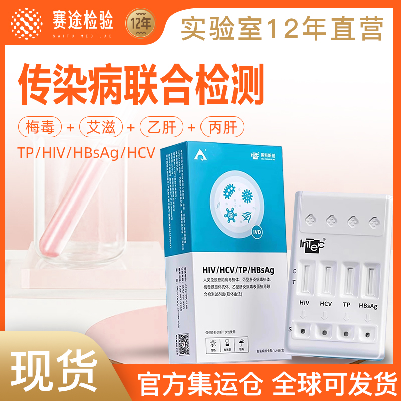 生殖道性病四项梅毒hiv抗原检测纸四合一自检自测艾滋病毒试剂盒