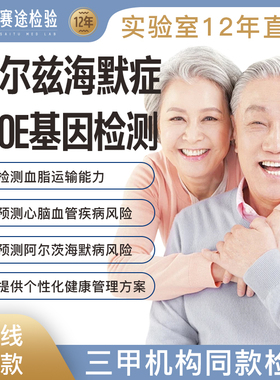 apoe基因检测试剂盒老年痴呆阿尔兹海默症病载脂蛋白E脑梗体检