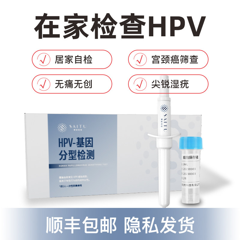 赛途检验HPV检测自检基因分型人乳头瘤病毒男女性筛查居家采样