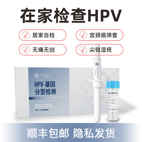 赛途检验HPV检测自检基因分型人乳头瘤病毒男女性筛查居家采样