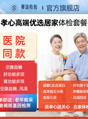 【居家检验】父母体检套餐中老年体检卡甲功血糖血脂apoe全国通用