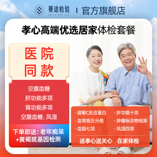 【居家检验】父母体检套餐中老年体检卡甲功血糖血脂apoe全国通用