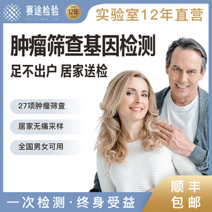 赛途检验肿瘤筛查基因检测中老年父母体检套餐27种抑癌能力检查