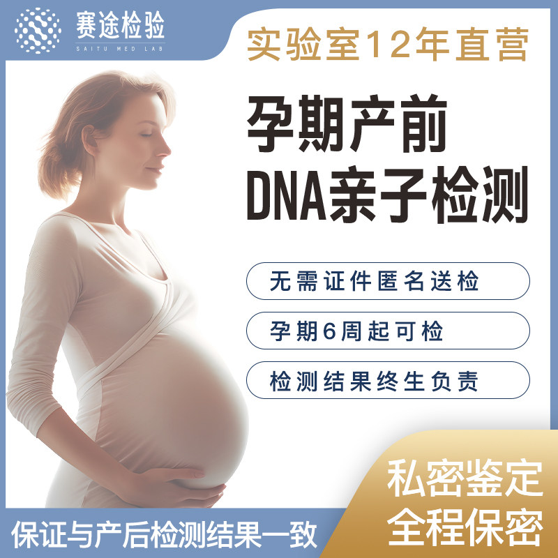 赛途检验孕期产前胎儿无创亲子DNA基因检测隐私鉴定数据比对识别